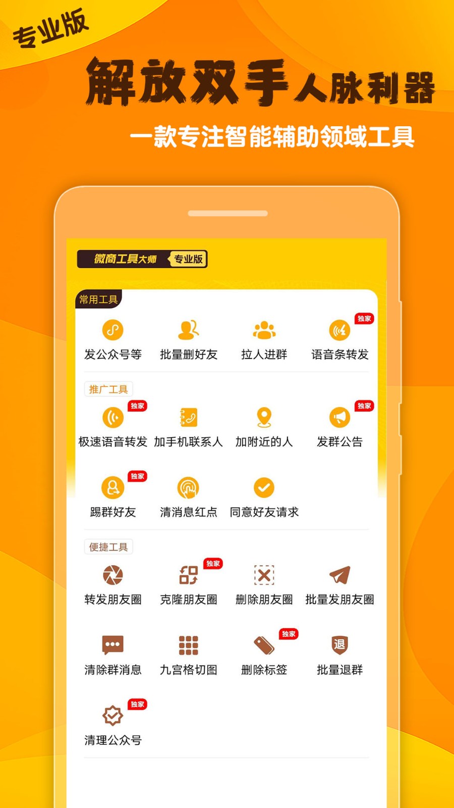 微商工具大师