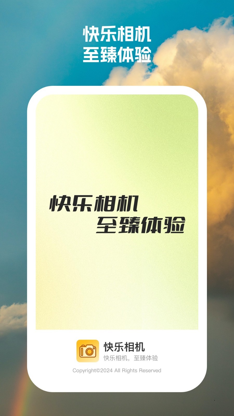 快乐相机