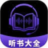 听书大全
