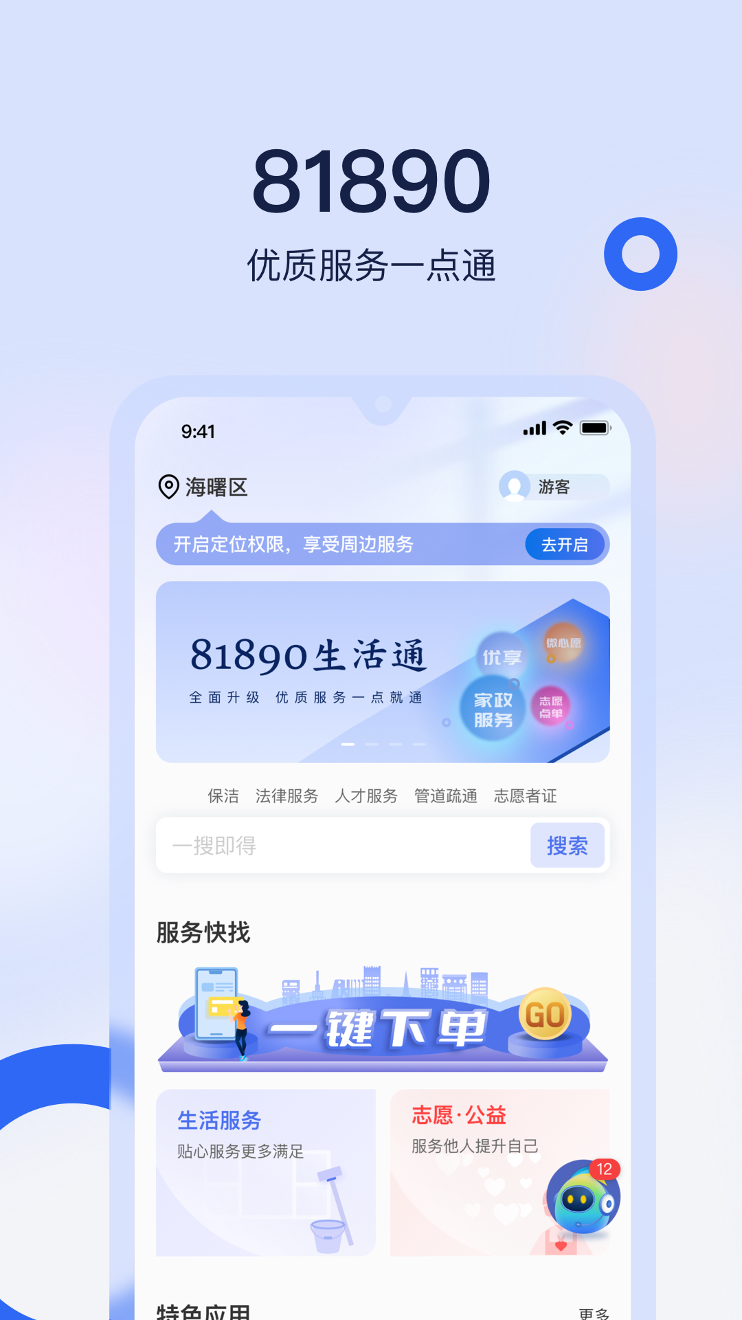 81890生活通