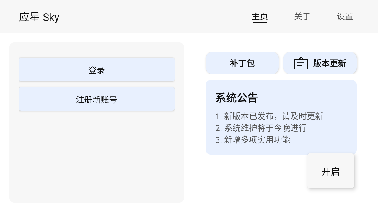 光遇应星插件