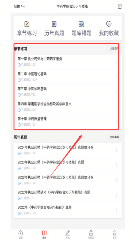执业药师题库