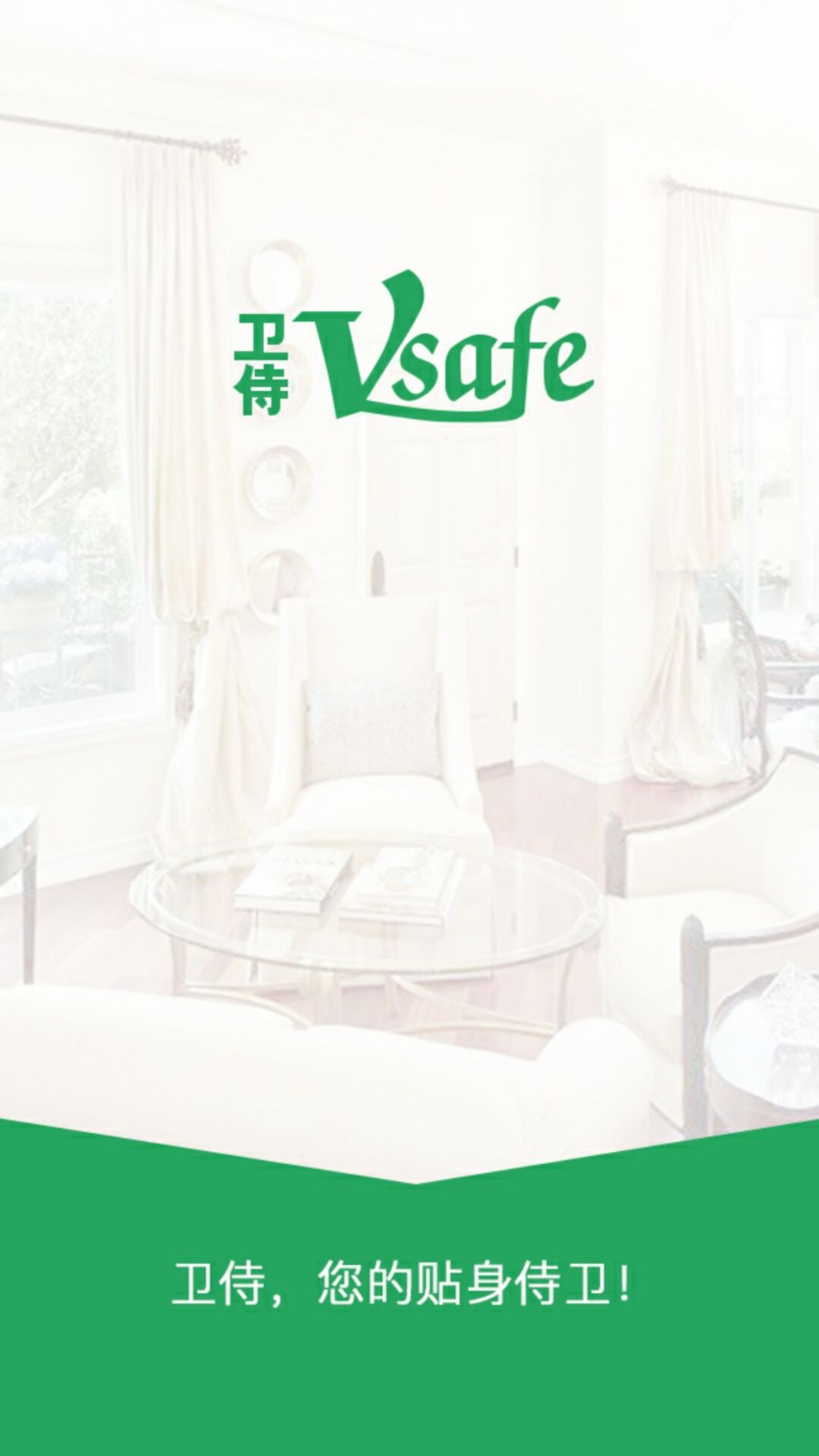 卫侍vsafe开门