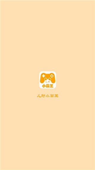 儿时小霸王1.7无广告版