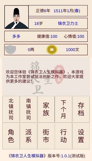 锦衣卫人生模拟器免广告版