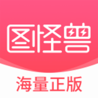 图怪兽无限次数版