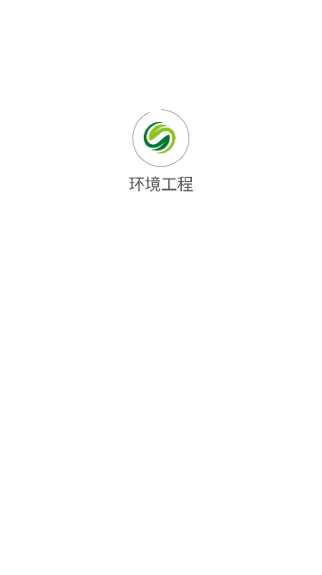 环境工程