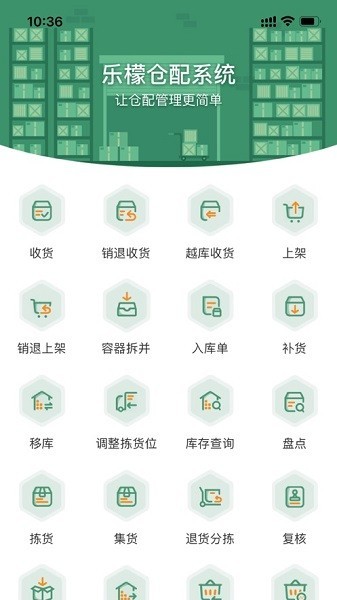 乐檬仓配系统
