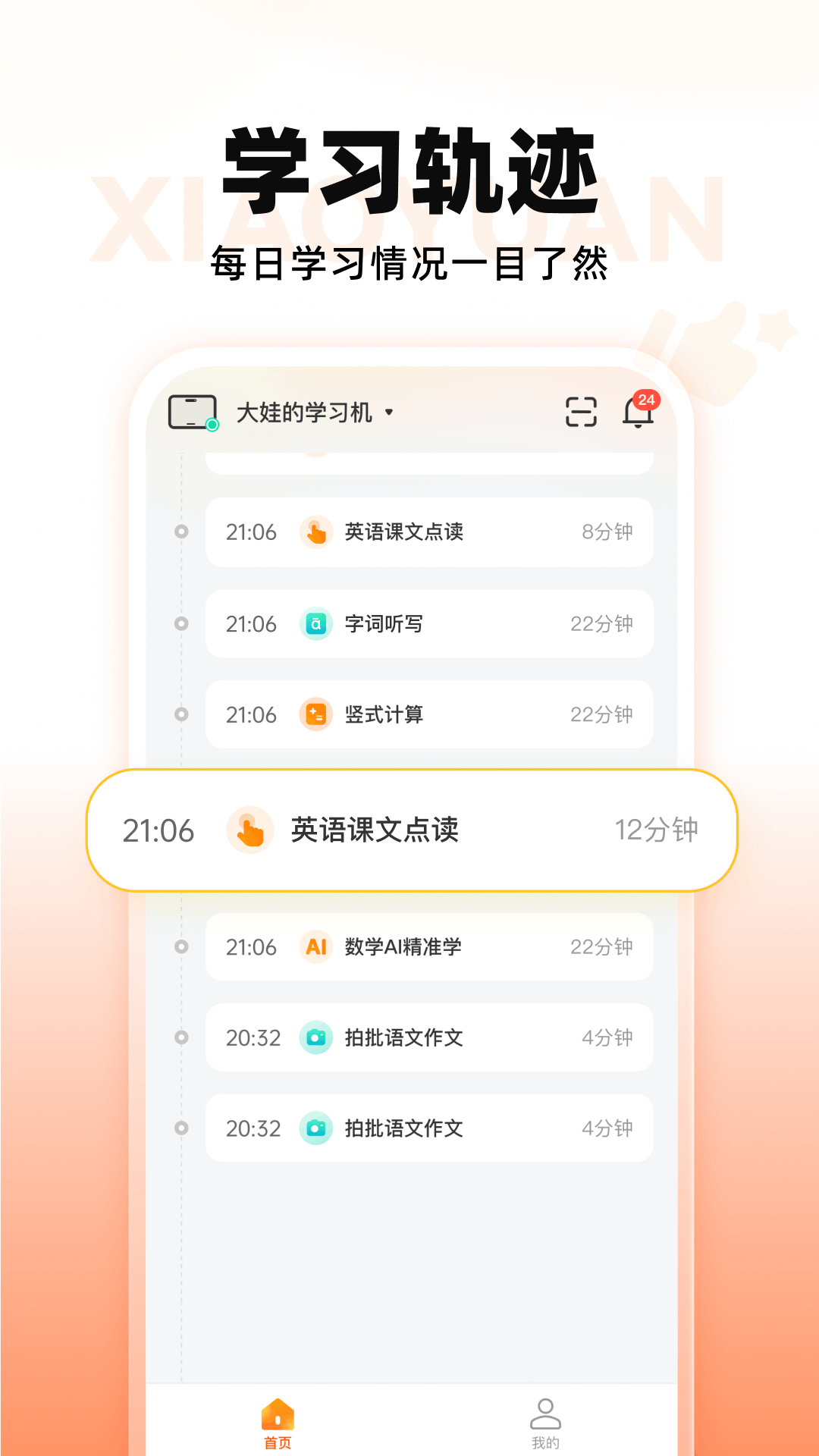 小猿智能设备家长端