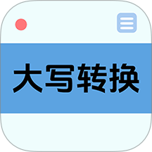大写转换