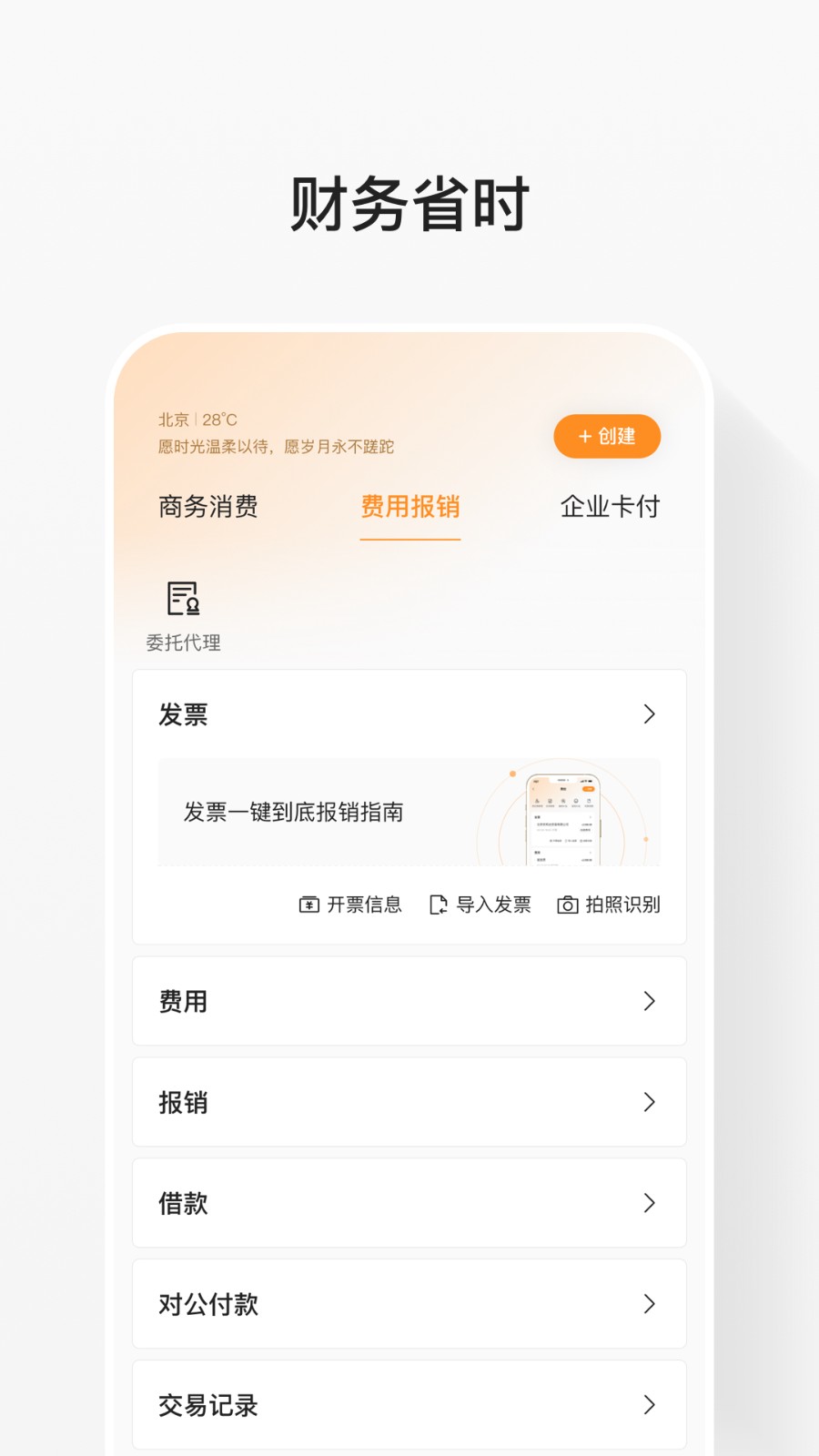 分贝通差旅服务平台
