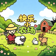 快乐小农场中文版