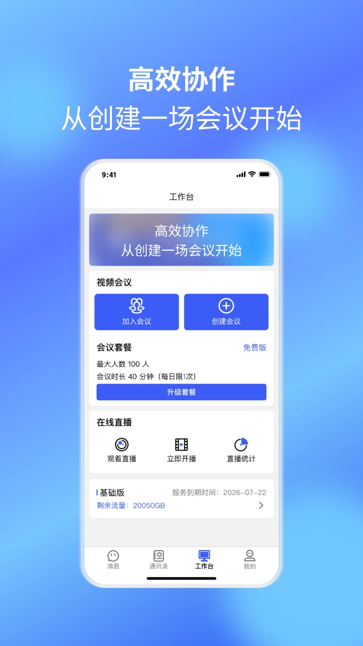 捷信通会议app