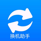 手机搬家换机助手