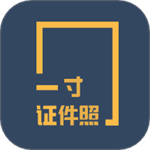 一寸证件照制作纯净版