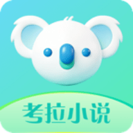 考拉小说创作平台