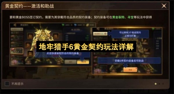 地牢猎手6黄金契约玩法攻略