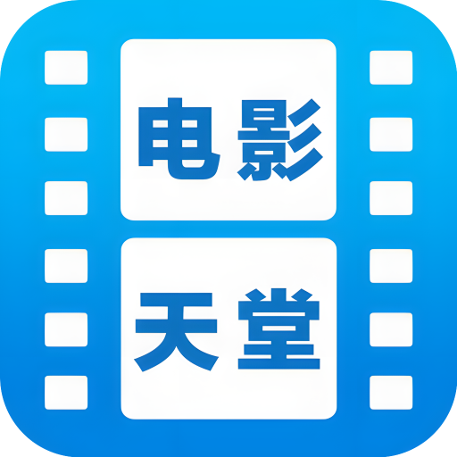 电影天堂TV