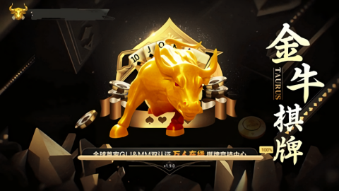 金牛棋牌正版免费