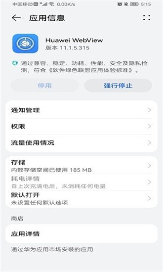 华为webview提取版版本
