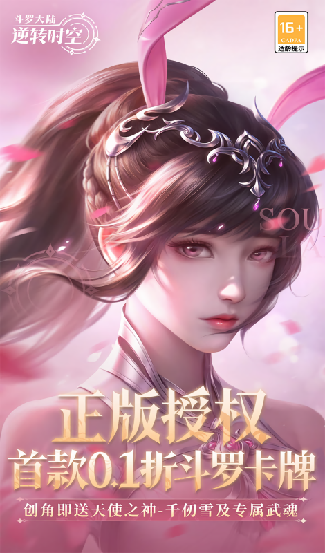 斗罗大陆逆转时空0.1折版