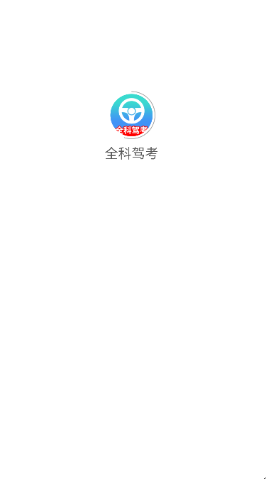  全科驾考