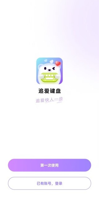 追爱键盘输入法安卓版