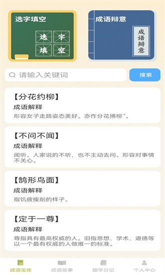 趣学成语