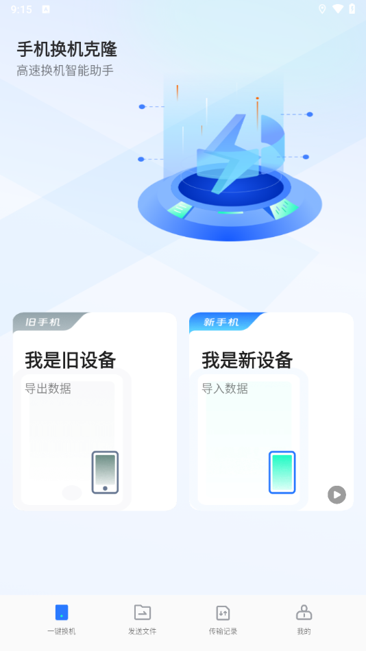 手机换机克隆
