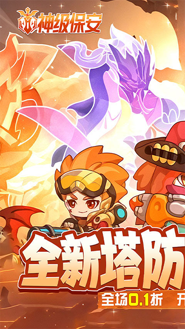 神级保安0.1折