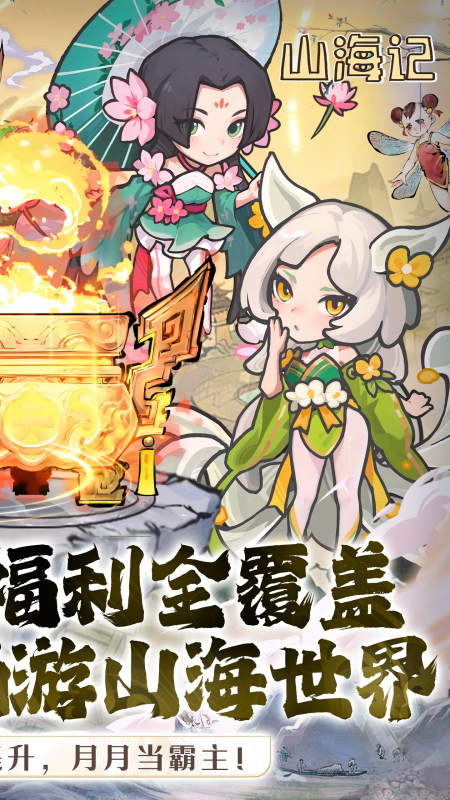 山海记红包版