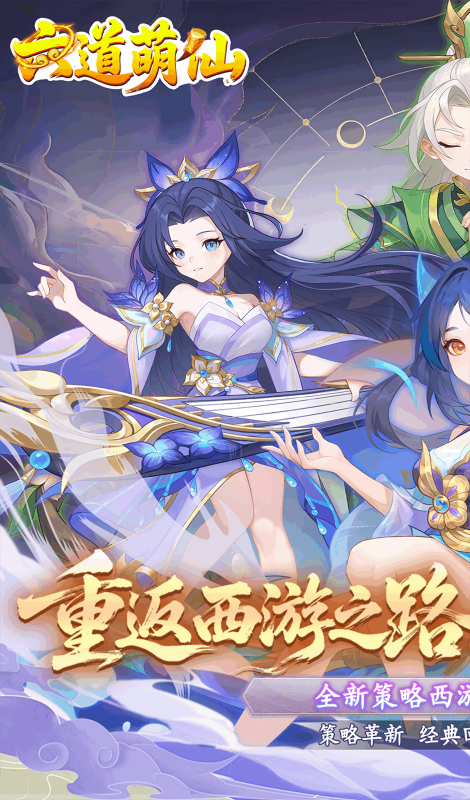 六道萌仙折扣版