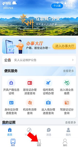 贵州110报警app
