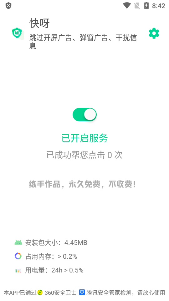 快呀跳广告软件