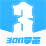 300宇宙