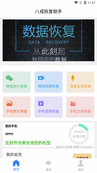 八戒恢复助手修复版