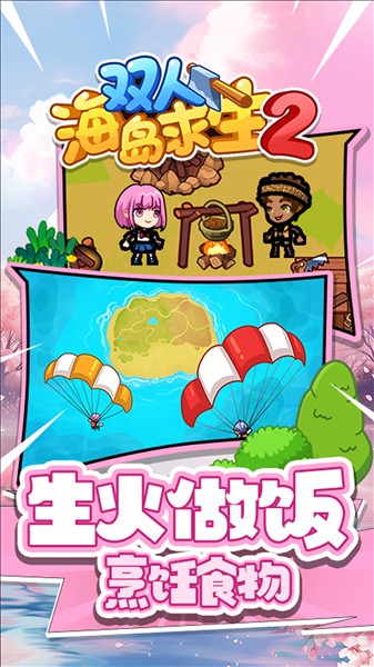 双人海岛求生2