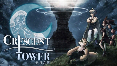 新月之塔单机版