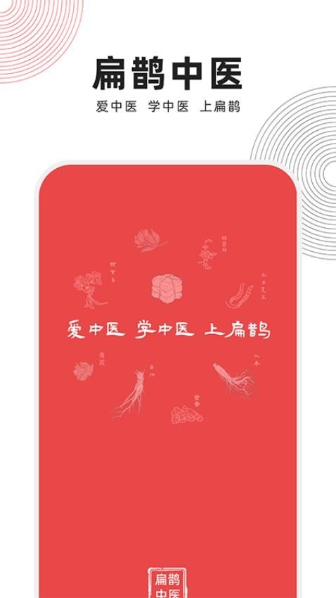 中域教育扁鹊中医app
