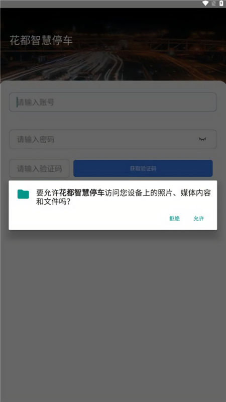 花都智慧停车缴费app