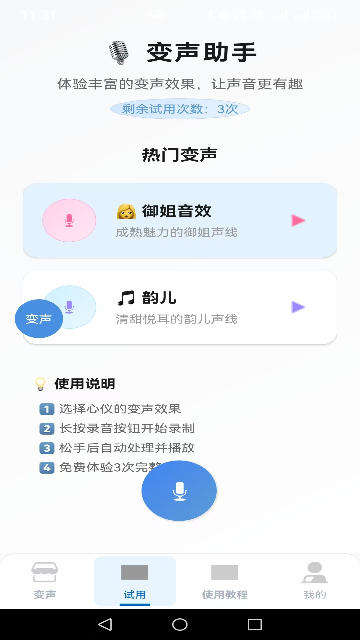 变声器男声变女声旧版