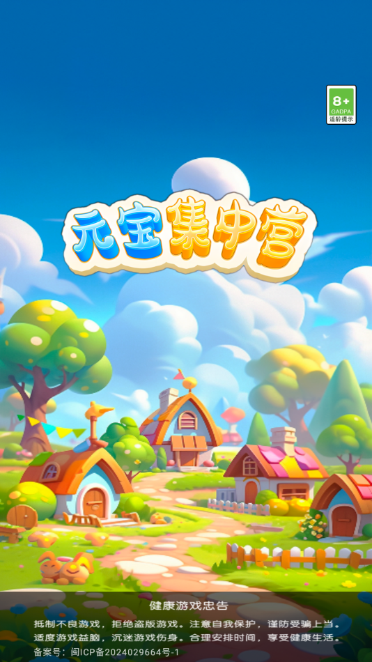 元宝集中营赚钱小游戏