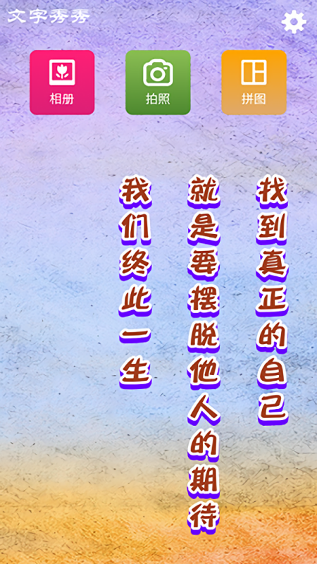 文字秀秀