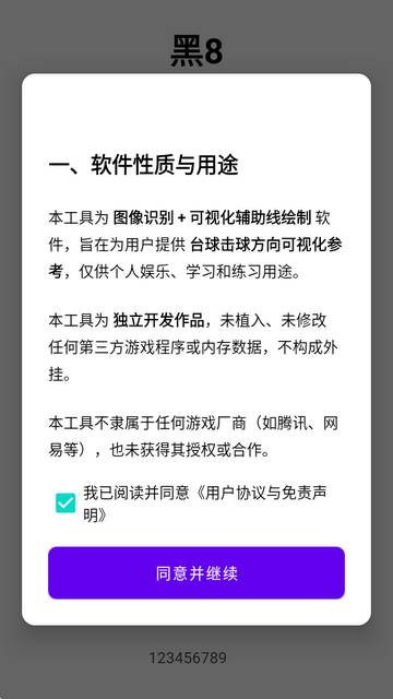 黑8辅助器