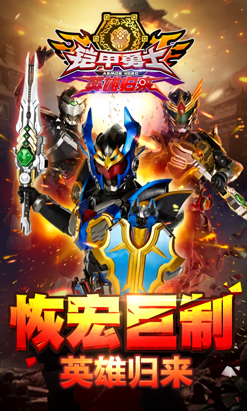 铠甲勇士英雄归来官方正版