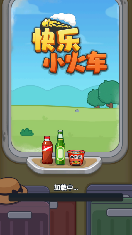 快乐小火车赚钱免费版