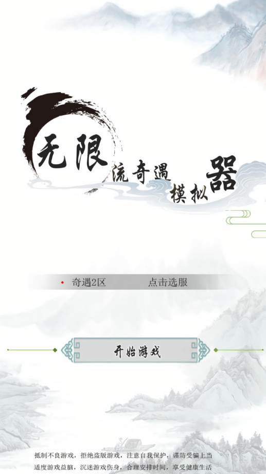无限流奇遇模拟器