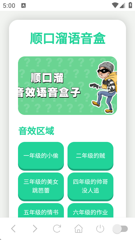 顺口溜语音盒子