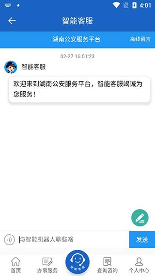湖南公安服务平台正式版