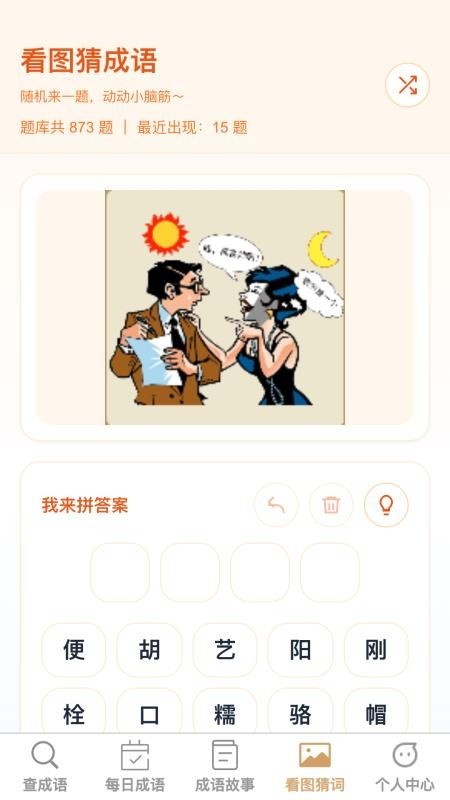 成语学多多